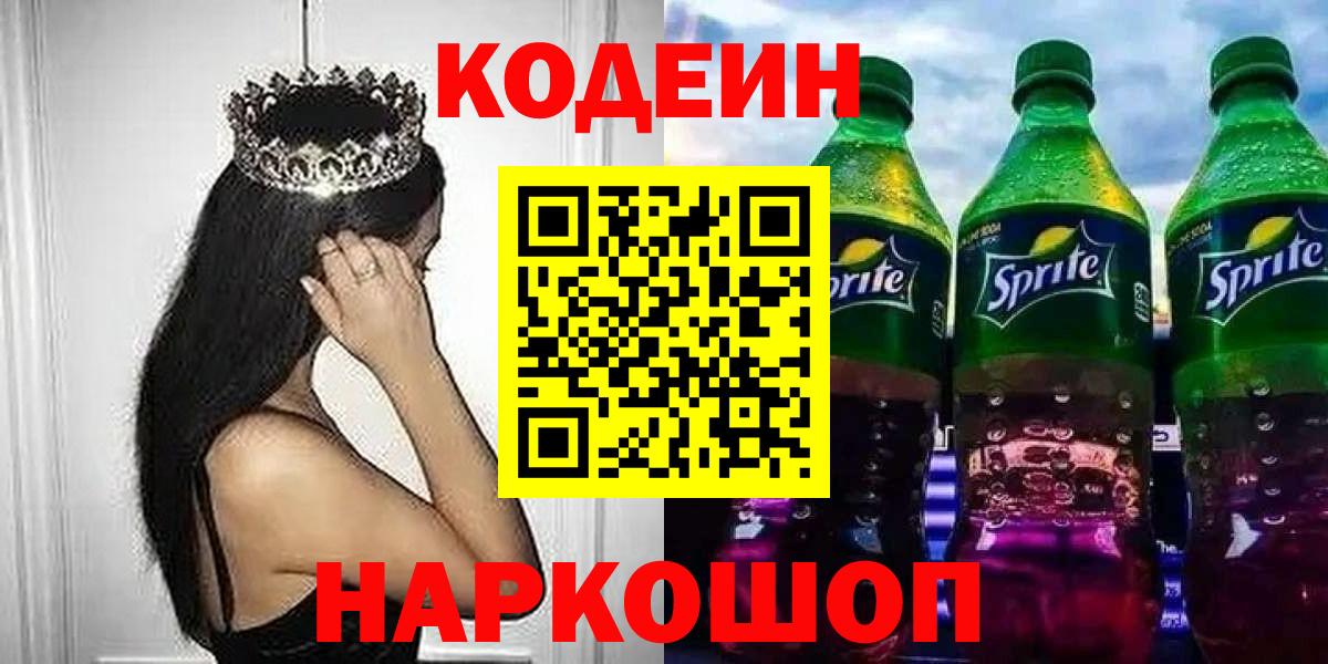 Codein напиток Lean (лин) Тимашёвск